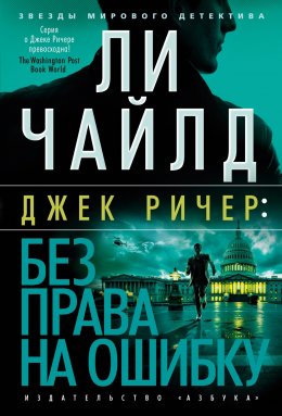 Скачать книгу Джек Ричер: Без права на ошибку