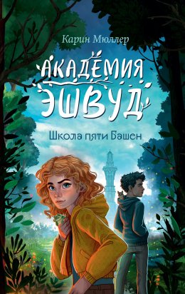 Скачать книгу Школа пяти Башен