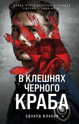 Скачать книгу В клешнях черного краба