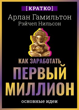 Скачать книгу Как заработать первый миллион: почему вам не нужно родиться в богатой семье, чтобы оставить состояние после себя. Арлан Гамильтон, Рэйчел Нильсон. Кратко