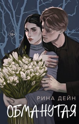 Скачать книгу Обманутая