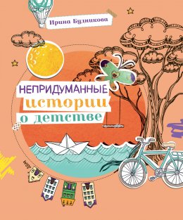 Скачать книгу Непридуманные истории о детстве