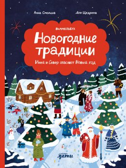 Скачать книгу Новогодние традиции: Иней и Север спасают Новый год