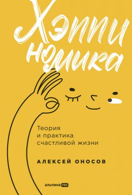 Скачать книгу Хэппиномика. Теория и практика счастливой жизни