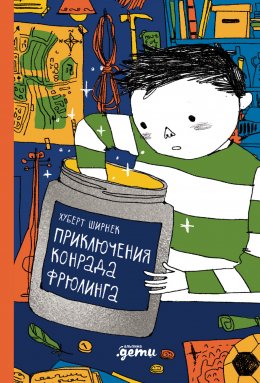 Скачать книгу Приключения Конрада Фрюлинга