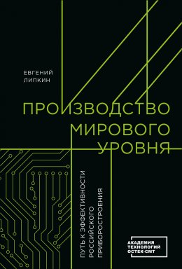 Скачать книгу Производство мирового уровня. Путь к эффективности российского приборостроения