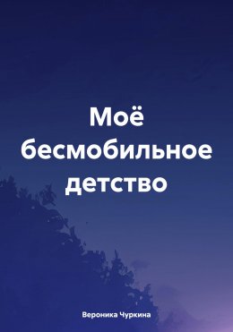 Скачать книгу Моё безмобильное детство