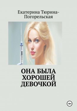 Скачать книгу Она была хорошей девочкой