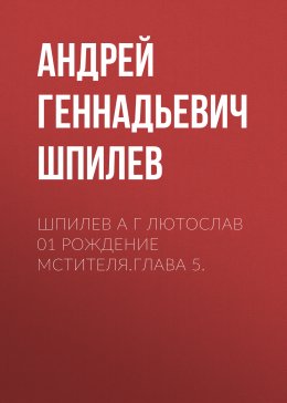 Скачать книгу Шпилев А Г Лютослав 01 Рождение мстителя.Глава 5.