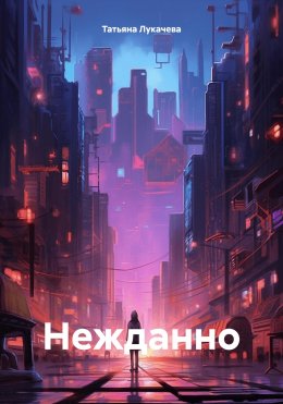 Скачать книгу Нежданно