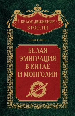 Скачать книгу Белая эмиграция в Китае и Монголии