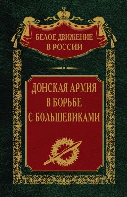 Скачать книгу Донская армия в борьбе с большевиками