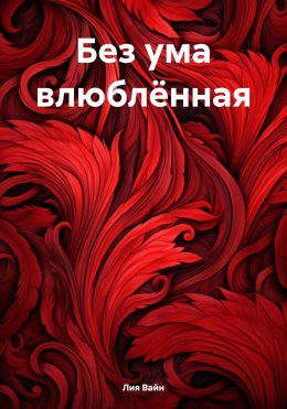 Скачать книгу Без ума влюблённая