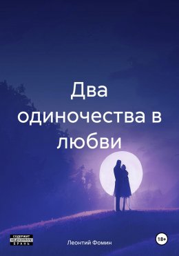 Скачать книгу Два одиночества в любви