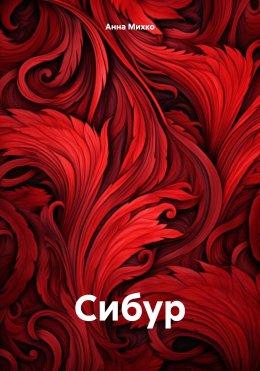 Скачать книгу Сибур