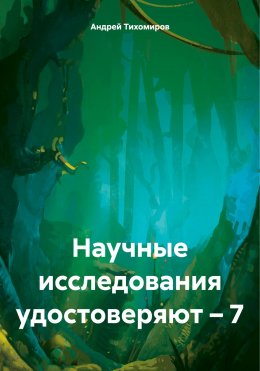 Скачать книгу Научные исследования удостоверяют – 7