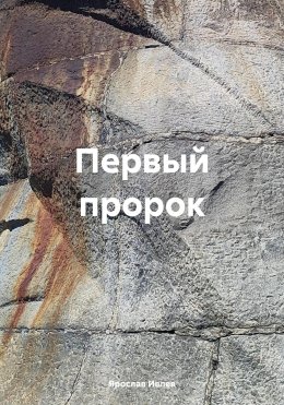 Скачать книгу Первый пророк