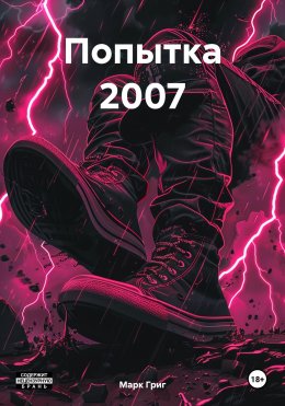 Скачать книгу Попытка 2007