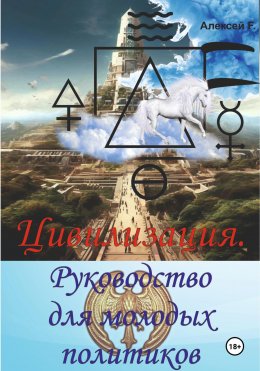 Скачать книгу Цивилизация. Руководство для молодых политиков