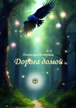 Скачать книгу Дорога домой