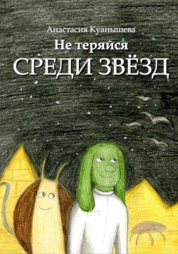 Скачать книгу Не теряйся среди звёзд