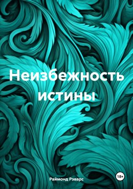 Скачать книгу Неизбежность истины