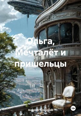 Скачать книгу Ольга, Мечталёт и пришельцы