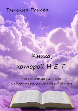 Скачать книгу Книга, которой нет