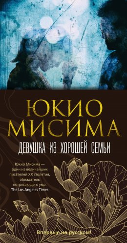 Скачать книгу Девушка из хорошей семьи