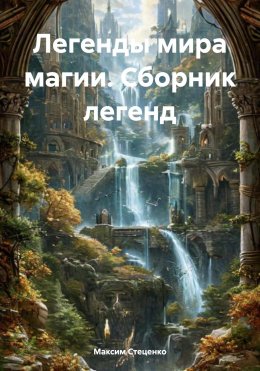 Скачать книгу Легенды мира магии. Сборник легенд