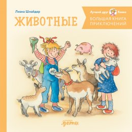 Скачать книгу Большая книга приключений Конни. Животные