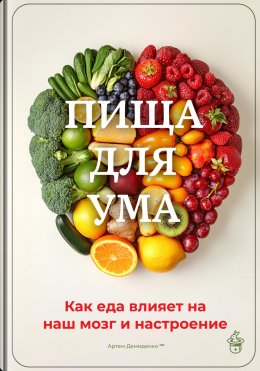 Скачать книгу Пища для ума: Как еда влияет на наш мозг и настроение