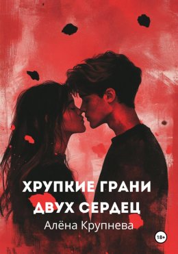 Скачать книгу Хрупкие грани двух сердец