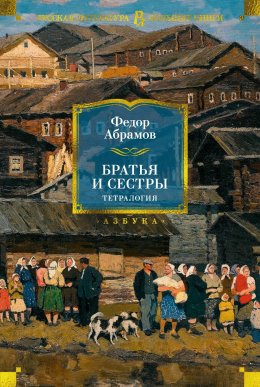 Скачать книгу Братья и сестры. Тетралогия