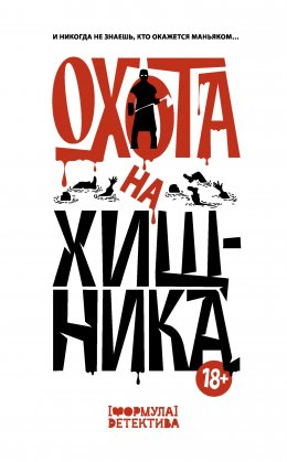 Скачать книгу Охота на хищника