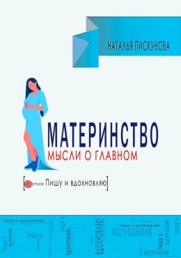 Скачать книгу Материнство. Мысли о главном