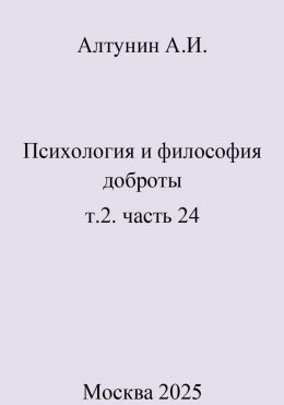 Скачать книгу Психология и философия доброты. Том 2. Часть 24