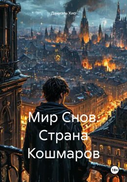 Скачать книгу Мир Снов. Страна Кошмаров