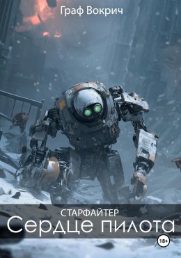 Скачать книгу Старфайтер: Сердце пилота