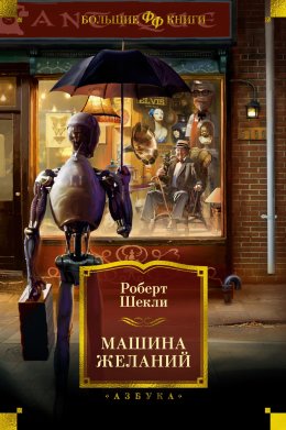 Скачать книгу Машина желаний