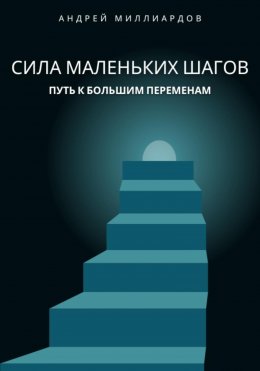 Скачать книгу Сила маленьких шагов. Путь к большим переменам