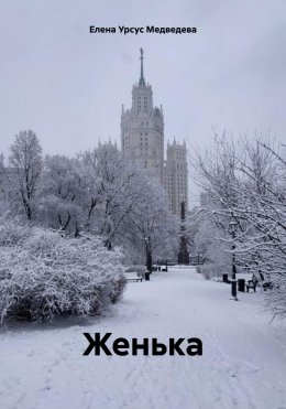 Скачать книгу Женька