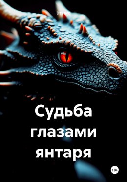 Скачать книгу Судьба глазами янтаря