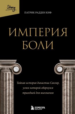 Скачать книгу Империя боли. Тайная история династии Саклер, успех которой обернулся трагедией для миллионов