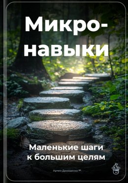 Скачать книгу Микронавыки: Маленькие шаги к большим целям