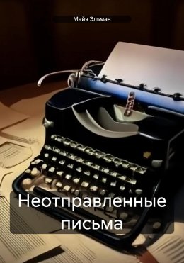 Скачать книгу Неотправленные письма