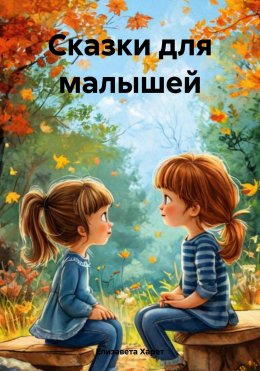 Скачать книгу Сказки для малышей