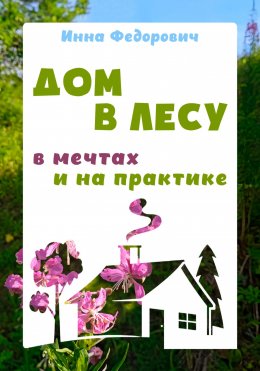 Скачать книгу Дом в лесу: в мечтах и на практике