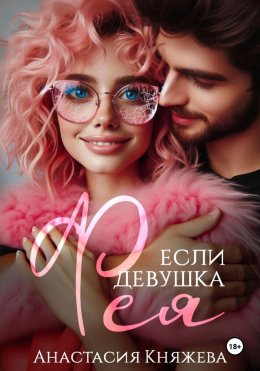 Скачать книгу Если девушка Фея…