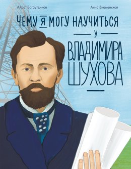 Скачать книгу Чему я могу научиться у Владимира Шухова